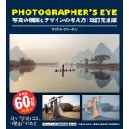 PHOTOGRAPHER'S EYE 改訂完全版 / マイケル・フリーマン  〔本〕