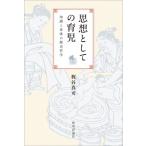 思想としての育児 知識と身体の歴史哲学 / 梶谷真司  〔本〕