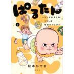 ぱるたん -ちいさい人とのくらしは毎日たのしい- 2 ワイドKC / 松本ひで吉  〔コミック〕