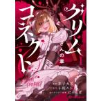グリムコネクト 1 / 芥子カズ  〔コ