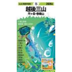 山と高原地図 越後三�