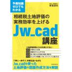 予備知識ゼロでもわかる 相続税土地評価の実務効率を上げるJw_cad講座 / 新富達也  〔本〕
