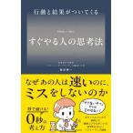 行動と結果がついてくる　すぐやる人の思考法 / 幾波慶一  〔本〕