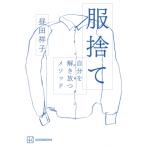 服捨て 自分を解き放つメソッド / 昼田祥子  〔本〕