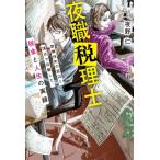 夜職税理士 歌舞伎町の底辺と頂点で目撃した、税金と人生の実録 / 夜野仁  〔本〕