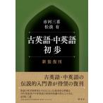 古英語・中英語初歩 新装復刊 / 市河三喜  〔本〕