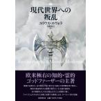 現代世界への叛乱 / ユリウス・エヴォラ  〔本〕