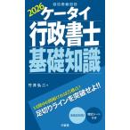 ケータイ行政書士基礎知識 2026 / 竹井弘二  〔本〕