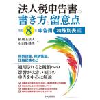 法人税申告書の書き方と留意点　特殊別表編 令和8年申告用 / 税理士法人右山事務所  〔本〕