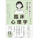 はじめて学ぶ人のための臨床心理学 / 浜内彩乃  〔本〕