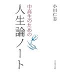 中高生のための人生論ノート / 小川仁志  〔本〕