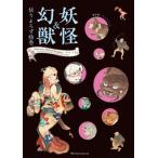 妖怪 &amp; 幻獣　妖々よろず絵巻 湯本豪一コレクション / 湯本豪一  〔本〕