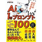 すぐに使える! AI仕事術 1行プロンプト集100 / 伊東和成  〔本〕