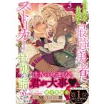 世界を救った最強勇者にストーカーされる村娘の話 3 Celicaコミックス / 潮里潤  〔本〕
