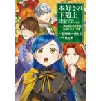 【12巻】本好きの下剋上 -司書になるためには手段を選んでいられません- 第四部 「貴族院の図書館を救いたい