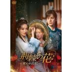 荊棘＜いばら＞の花〜奪われた私〜