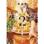 名探偵の顔が良い 2 謎解きはジャンクな