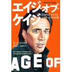 エイジ・オブ・ケイジ ニコラス・ケイジとハリウッドの40年 / キース・フィップス  〔本〕