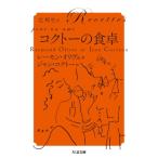  Cocteau. обеденный стол Chikuma библиотека /re-mon*olive( библиотека )