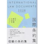 国際条約集 2026年版 / 植木俊哉  〔辞書・辞典〕