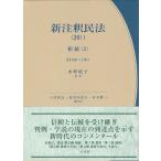 新注釈民法 20-1 相続　2 有斐閣コンメンタール / 水野紀子  〔全集・双書〕