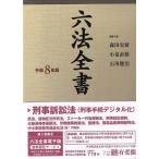 六法全書 令和8年版 / 森田宏樹  〔辞書・辞典〕