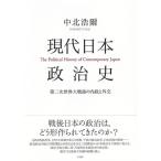現代日本政治史 第二次世界大戦後の内政と外交 / 中北浩爾  〔本〕