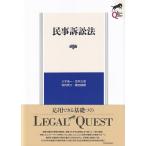 民事訴訟法 LEGAL　QUEST / 三木浩一  〔全集・双書〕
