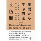 基礎から学ぶ商法 / 小柿徳武  〔本〕