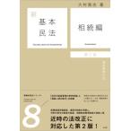 新基本民法 8 相続編　遺産管理の法 / 大村敦志  〔本〕
