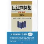 民法判例集　総則・物権 / 内田貴  〔本〕