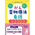 がん薬物療法看護 はじめてBOOK がん専門病院に学ぶ 簡単にわかる・現場で役立つ / 鈴木美穂  〔本〕