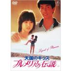 プルメリアの伝説・天国のキッス ＜東宝DVD名作セレクション＞  〔DVD〕