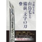 刀剣写真集 山鳥毛と備前一文字 / ホビージャパン(Hobby JAPAN)編集部  〔本〕