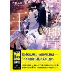 玉響　軍服の天使たち キャラ文庫 / 犬飼のの  〔文庫〕
