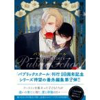 パブリックスクール リーストンより愛をこめて 2 キャラ文庫 / 樋口美沙緒  〔文庫〕
