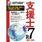 支援士R7 春期・秋期 -情報処理安全確保支援士の最も詳しい過去問解説 / 左門至峰  〔本〕
