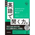 改訂版 英語で聞く力。 81のサンプル・リスニングで鍛える! / 長尾和夫  〔本〕