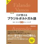 口が覚えるブラジルポルトガル語 スピーキング体得トレーニング / 高阪香津美  〔本〕