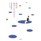 あれは何だったんだろう / 岸本佐知子  〔本〕
