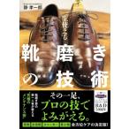 一生使える靴磨きの技術 / 静孝一郎  〔本〕