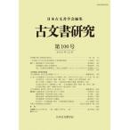 古文書研究 第100号 / 日本古文書学会  〔全集・双書〕