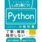 ひとつひとつしっかり身につくPythonの教科書 / 菅原朋子 (Book)  〔本〕
