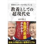 世界のエリートが学んでいる教養としての現代史 SB新書 / 山中俊之  〔新書〕