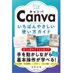 Canva いちばんやさしい使い方ガイド / 澄野由惟  〔本〕