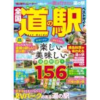 絶対に行きたい!全国道の駅ベストガイド Msムック / 守屋之克  〔ムック〕