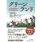 グリーンランド 増補新版 人文社会科学から照らす極北の島 / 高橋美野梨  〔本〕