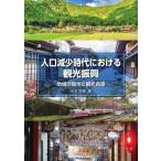 人口減少時代における観光振興 地域の個性と観光資源 / 安本宗春  〔本〕