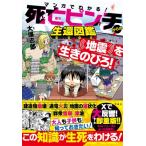 マンガでわかる!死亡ピンチからの生還図鑑 地震を生きのびろ! / 大塚志郎  〔本〕