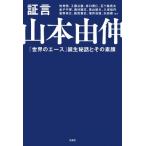 証言　山本由伸 「世界のエース」誕生秘話とその素顔 / 牧秀悟  〔本〕